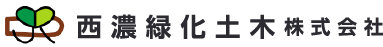 西濃緑化土木株式会社